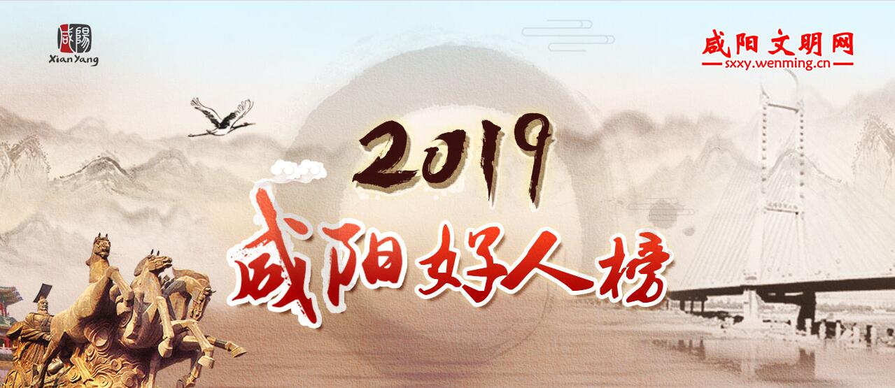 2019咸阳好人榜