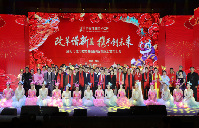 改革谱新篇 携手创未来 ——咸阳市城发集团迎新春职工文艺汇演精彩上演